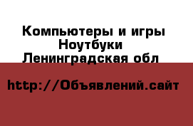 Компьютеры и игры Ноутбуки. Ленинградская обл.